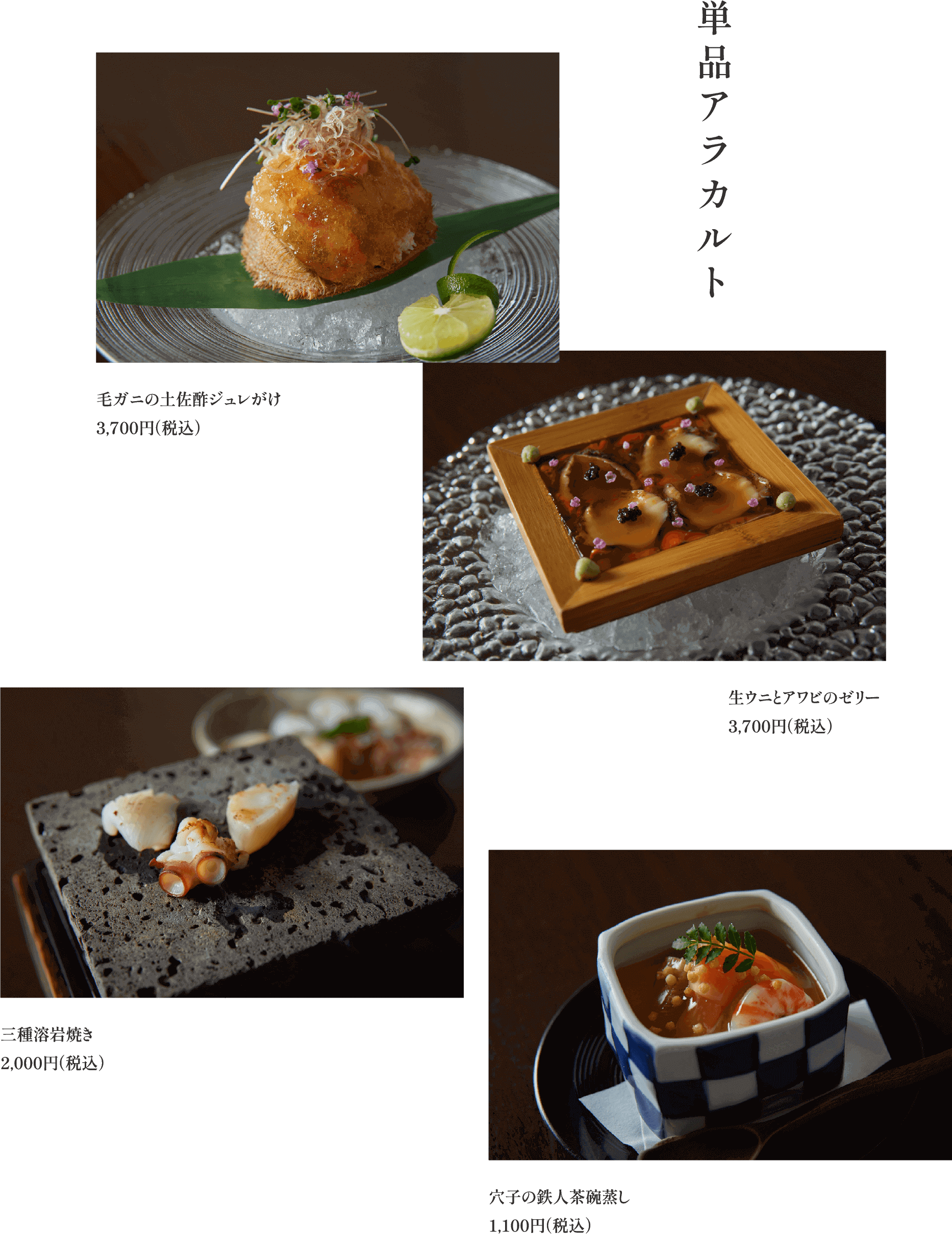 単品アラカルト